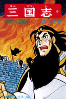 三国志 (6~10巻セット)