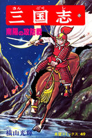 三国志 (11~15巻セット)