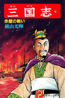 三国志 (26~30巻セット)