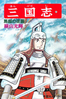 三国志 (31~35巻セット)