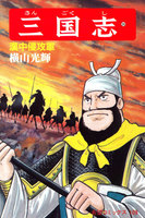 三国志 (36~40巻セット)