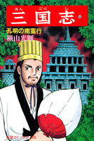 三国志 (46~50巻セット)