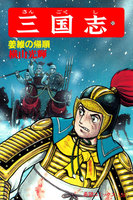 三国志 (51~55巻セット)