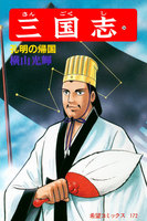 三国志 (56~60巻セット)