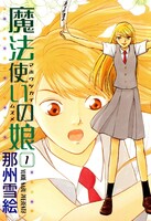 魔法使いの娘 (全巻)