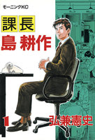 【割引版】課長島耕作 (全巻)