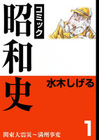 昭和史 (全巻)