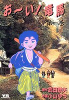 お~い!竜馬 (全巻)