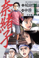 奈緒子 (全巻)