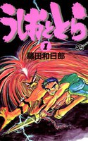 うしおととら (全巻)