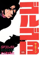 ゴルゴ13 (11~20巻セット)