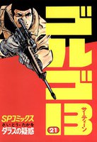 ゴルゴ13 (21~30巻セット)