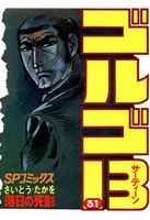 ゴルゴ13 (31~40巻セット)
