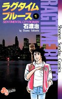 ラグタイムブルース (全巻)