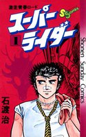 スーパーライダー (全巻)