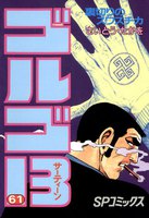 ゴルゴ13 (61~70巻セット)