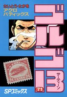 ゴルゴ13 (71~80巻セット)