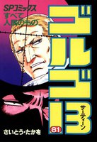 ゴルゴ13 (81~90巻セット)