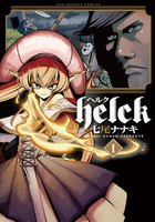 Helck (1~5巻セット)