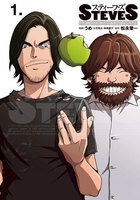 スティーブズ (1~5巻セット)
