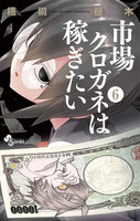市場クロガネは稼ぎたい (6~10巻セット)