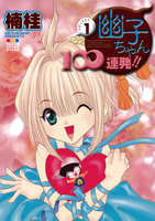 幽子ちゃん100連発!! (全巻)