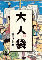 大人袋 (全巻)
