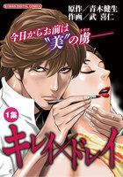 キレイ×ドレイ (全巻)