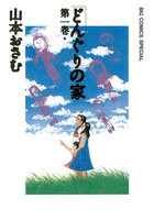 どんぐりの家 (全巻)
