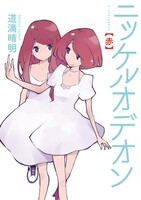 ニッケルオデオン (全巻)