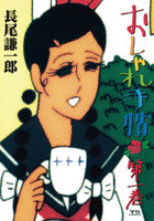 おしゃれ手帖 (全巻)