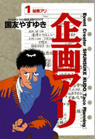 企画アリ (全巻)