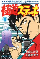 極道ステーキ (全巻)