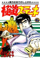 極道ステーキ (6~10巻セット)