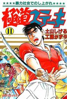 極道ステーキ (11~15巻セット)