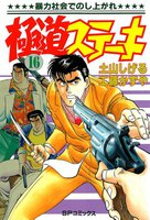 極道ステーキ (16~20巻セット)