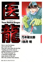 医龍 (全巻)