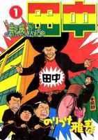 高校アフロ田中 (全巻)