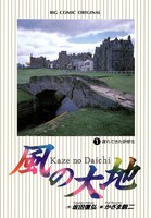 風の大地 (1~5巻セット)