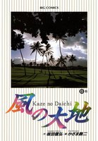 風の大地 (6~10巻セット)