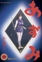 あずみ (全巻)