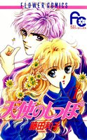 天使のしっぽ (全巻)