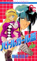バトルガール藍(あい) (全巻)