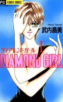 ダイアモンド・ガール (全巻)