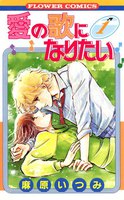 愛の歌になりたい (全巻)