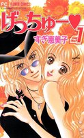 げっちゅー (全巻)