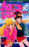 AOI・こと・したい (全巻)