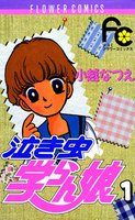 泣き虫学らん娘 (全巻)