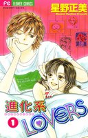 進化系LOVERS (全巻)