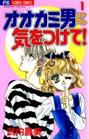 オオカミ男に気をつけて! (全巻)